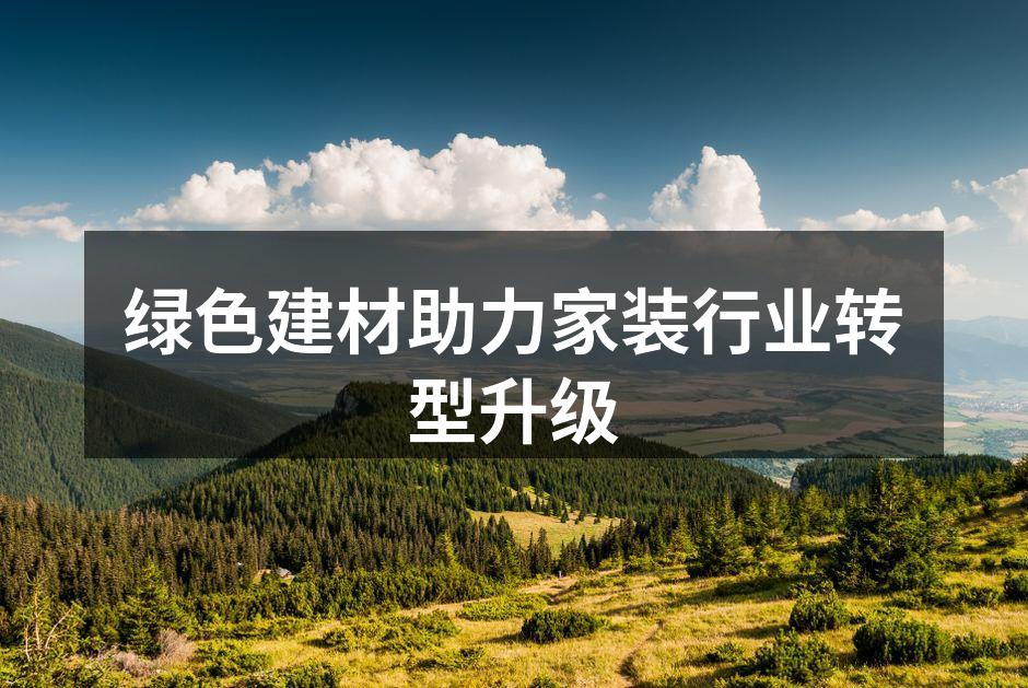 绿色建材助力家装行业转型升级